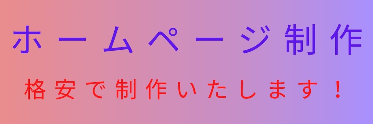 実績作りのため、格安でホームページを制作します 個人サイト、新規オープンのお店等のシンボルになる! イメージ1