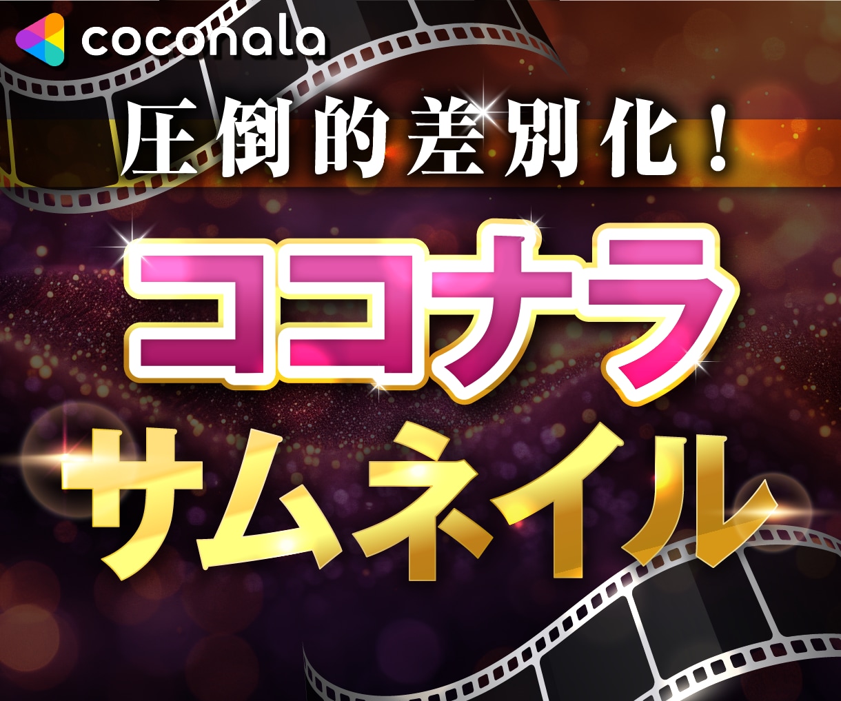 差別化間違いなし！ココナラサムネイル作成します 他にないデザインで目を引く！売り上げUP！ イメージ1