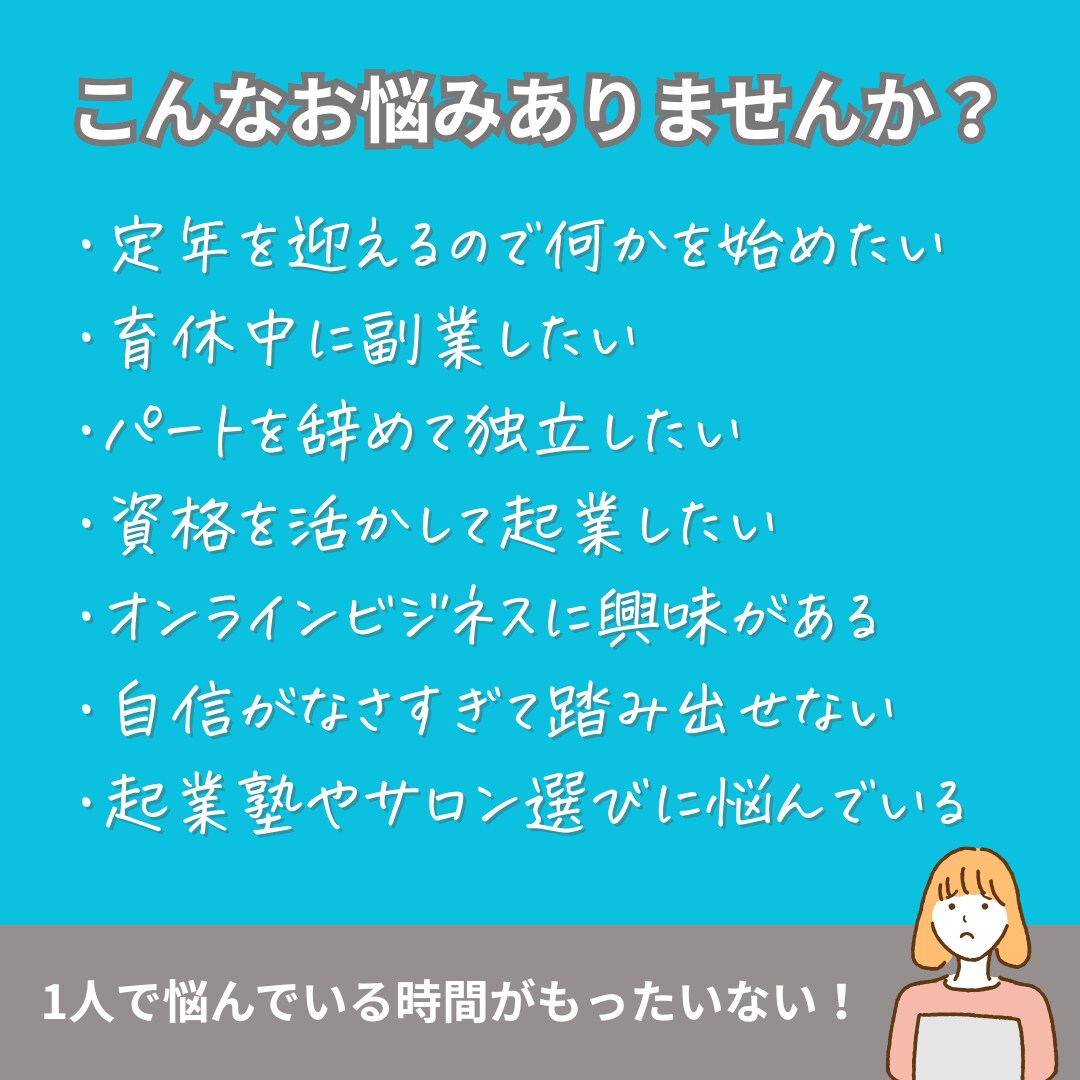 独立・起業・集客・売上の相談に乗ります 踏み出せない・停滞している原因紐解きます イメージ2