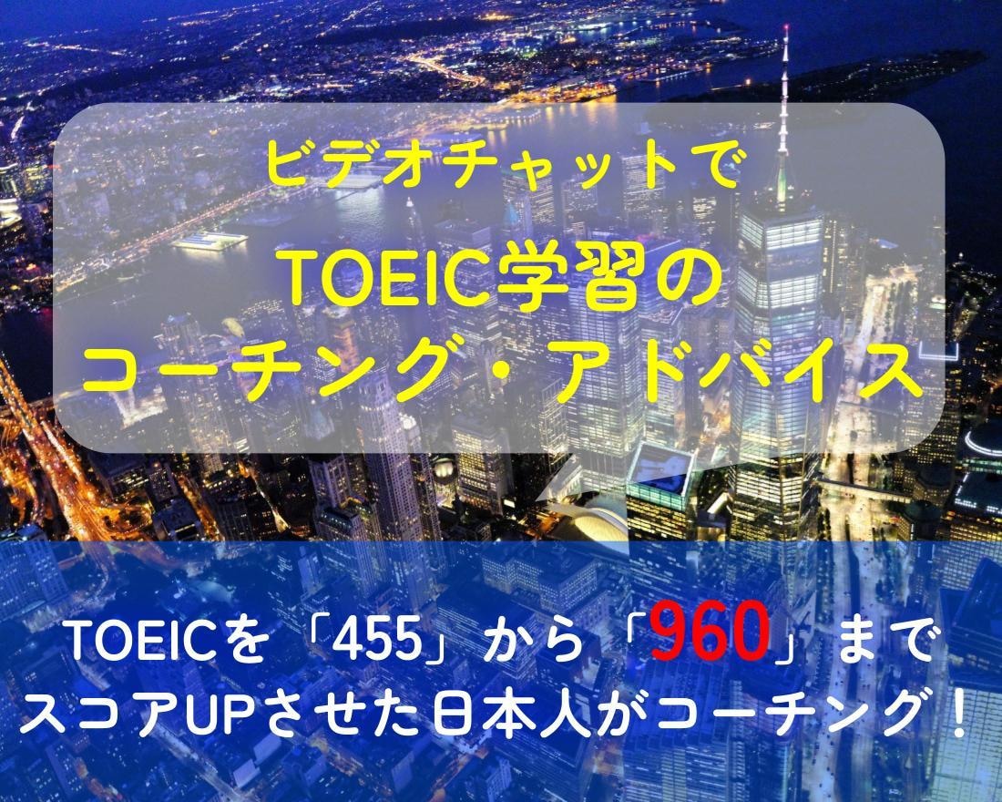TOEIC学習の進捗管理をします 「455」→「960」までスコアUPさせた純日本人コーチ イメージ1