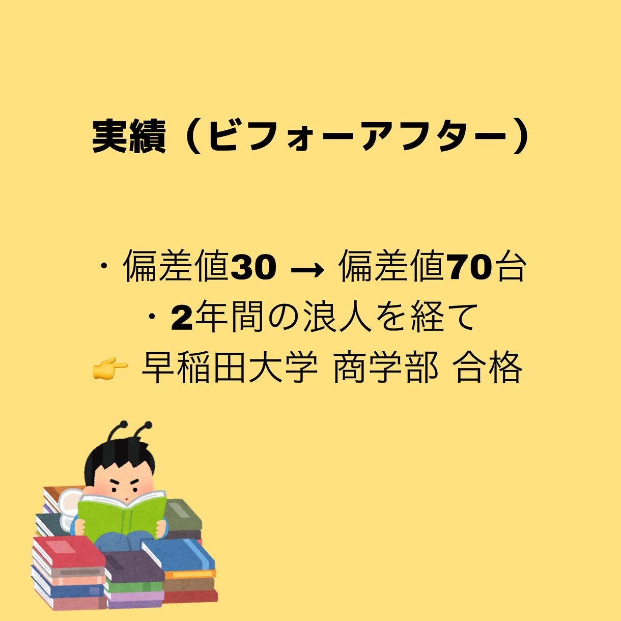 偏差値30から早稲田合格の勉強法伝授します 無の状態から偏差値70まで上げた具体的な勉強法を大公開 イメージ3