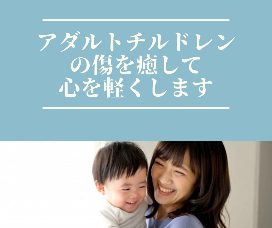 毒親から言われた悲しい言葉を私が癒します アダルトチルドレン（AC）の傷を慰めて、辛い感情を整えます イメージ9