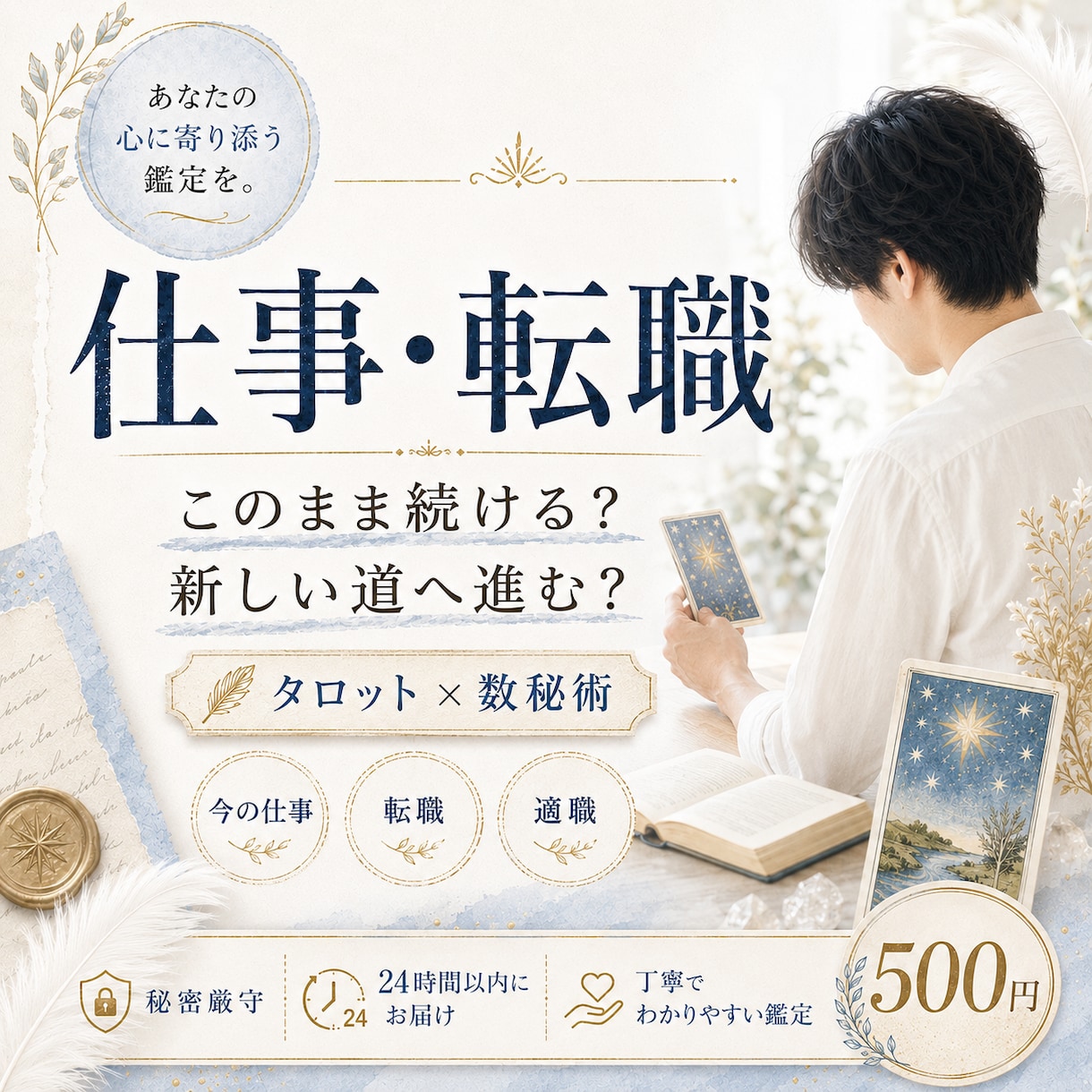 仕事・転職のお悩みをタロット・数秘術で鑑定します 仕事の迷いを整理し、次の一歩を一緒に探します イメージ1