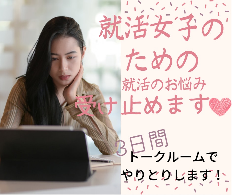 ３日間 聞き放題♪就活女子の疑問にお答えします 一人で頑張っている就活女子に寄り添って就活のモヤモヤを解消！ イメージ1