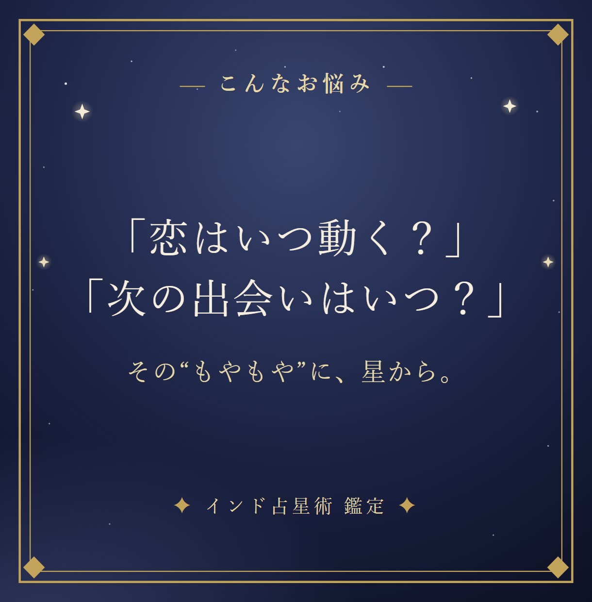 インド占星術で恋愛運と恋が動く時期を読み解きます 「恋はいつ動く？」あなたの恋愛運を、星から。 イメージ2