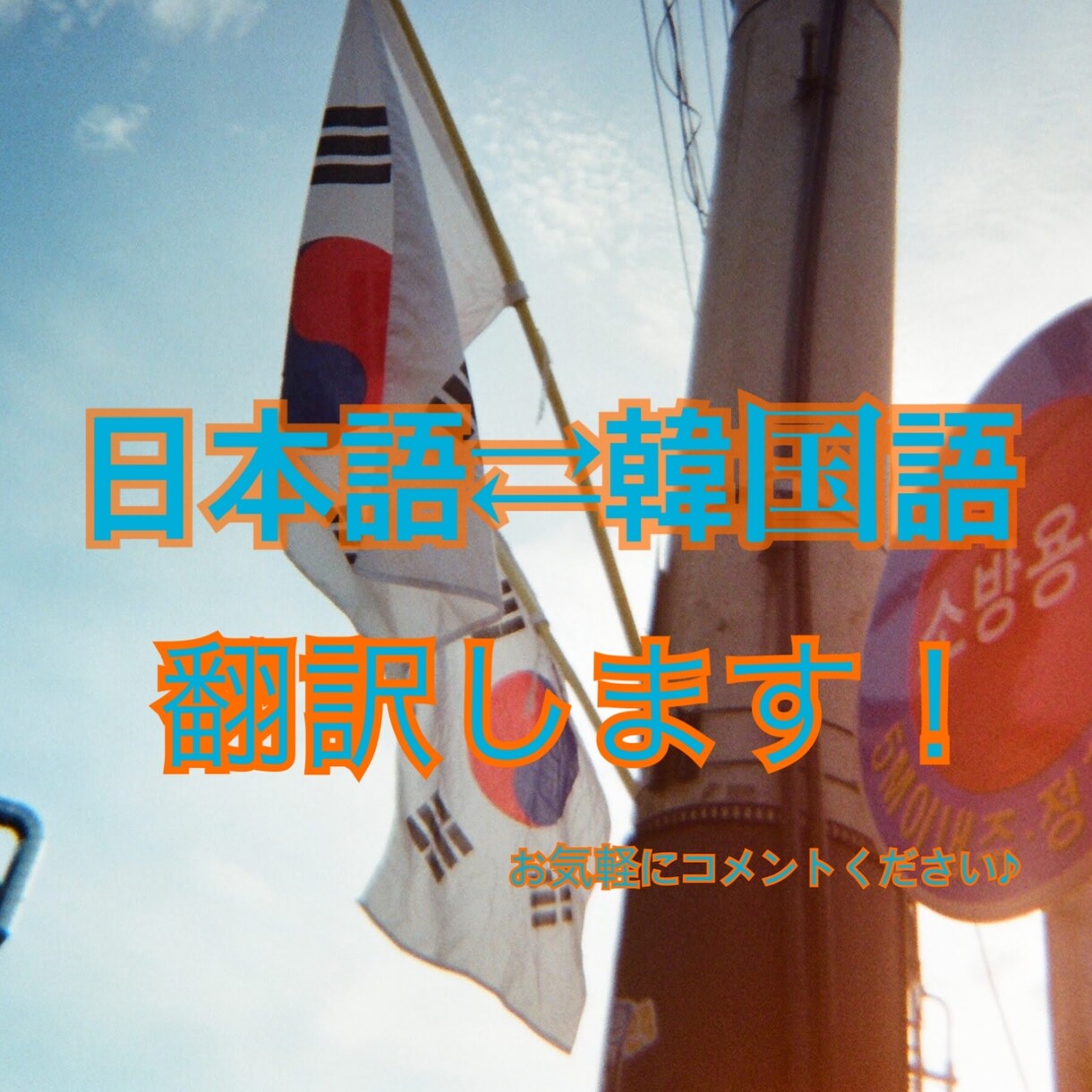 日本語⇄韓国語 翻訳 500円からお手伝いします 韓国在住,TOPIK6級保持者が翻訳します！ イメージ1