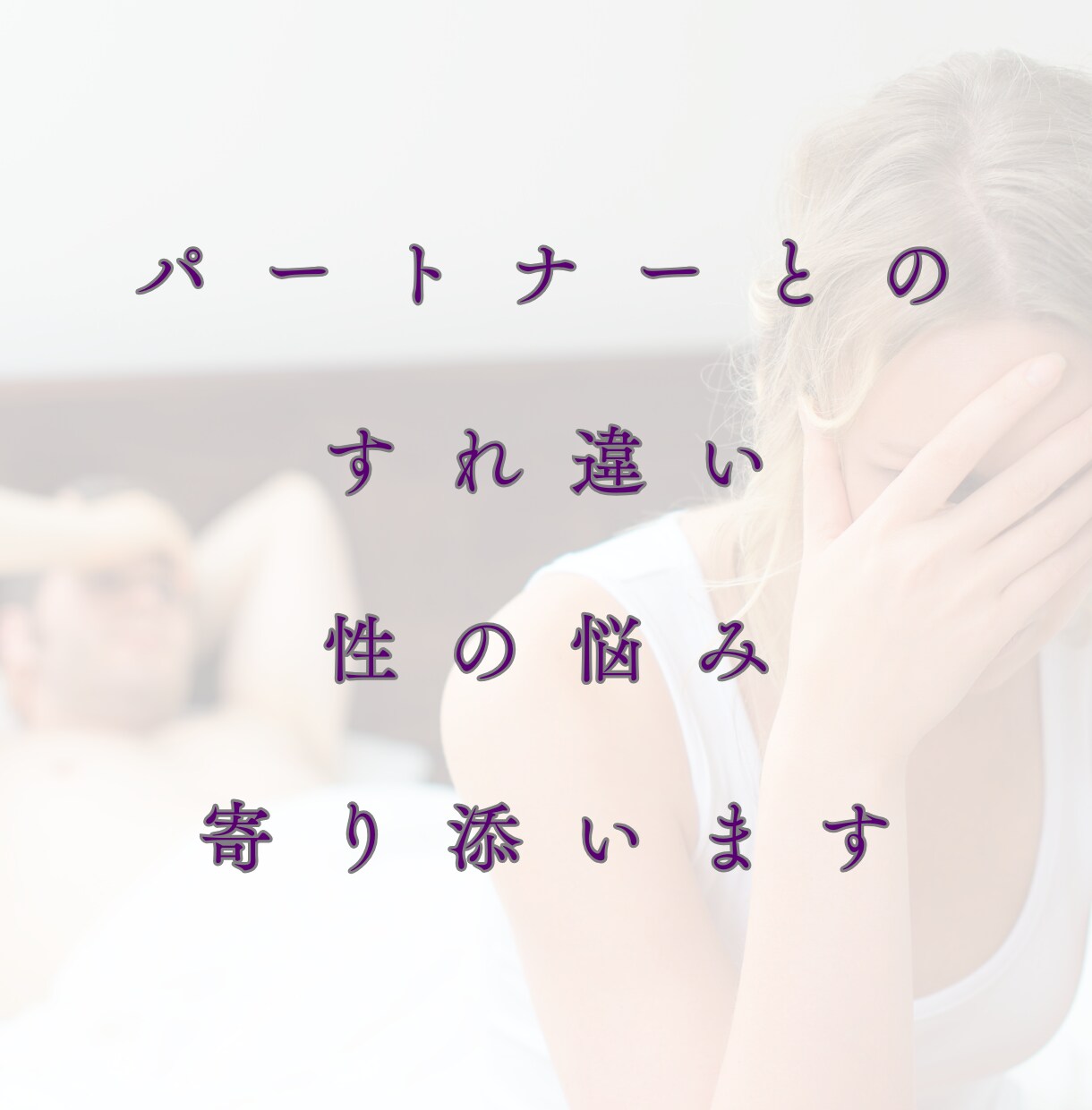 誰にも話せない想いを丁寧に伺います パートナーとの距離感、親密さへの不安に寄り添います イメージ1