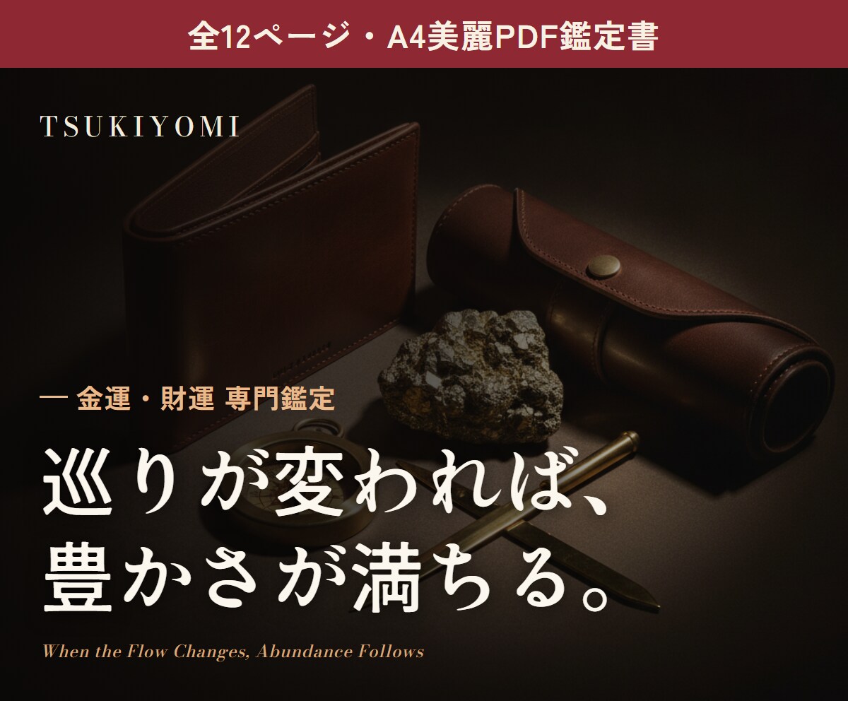 金運・財運占い｜四柱推命PDF鑑定書お届けします お金の巡りが変わる、あなただけの財運の設計図 イメージ1