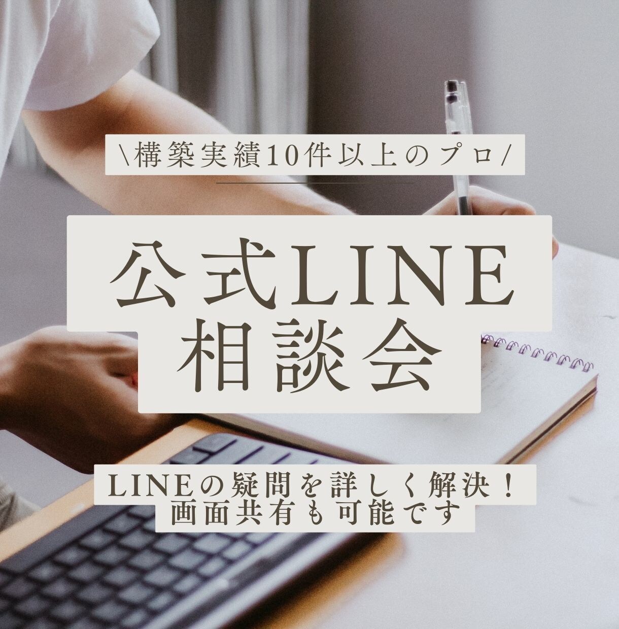 LINE公式・Lステップの使い方の相談にのります 運用中のアカウントでわからないことはいつでもご相談ください! イメージ1
