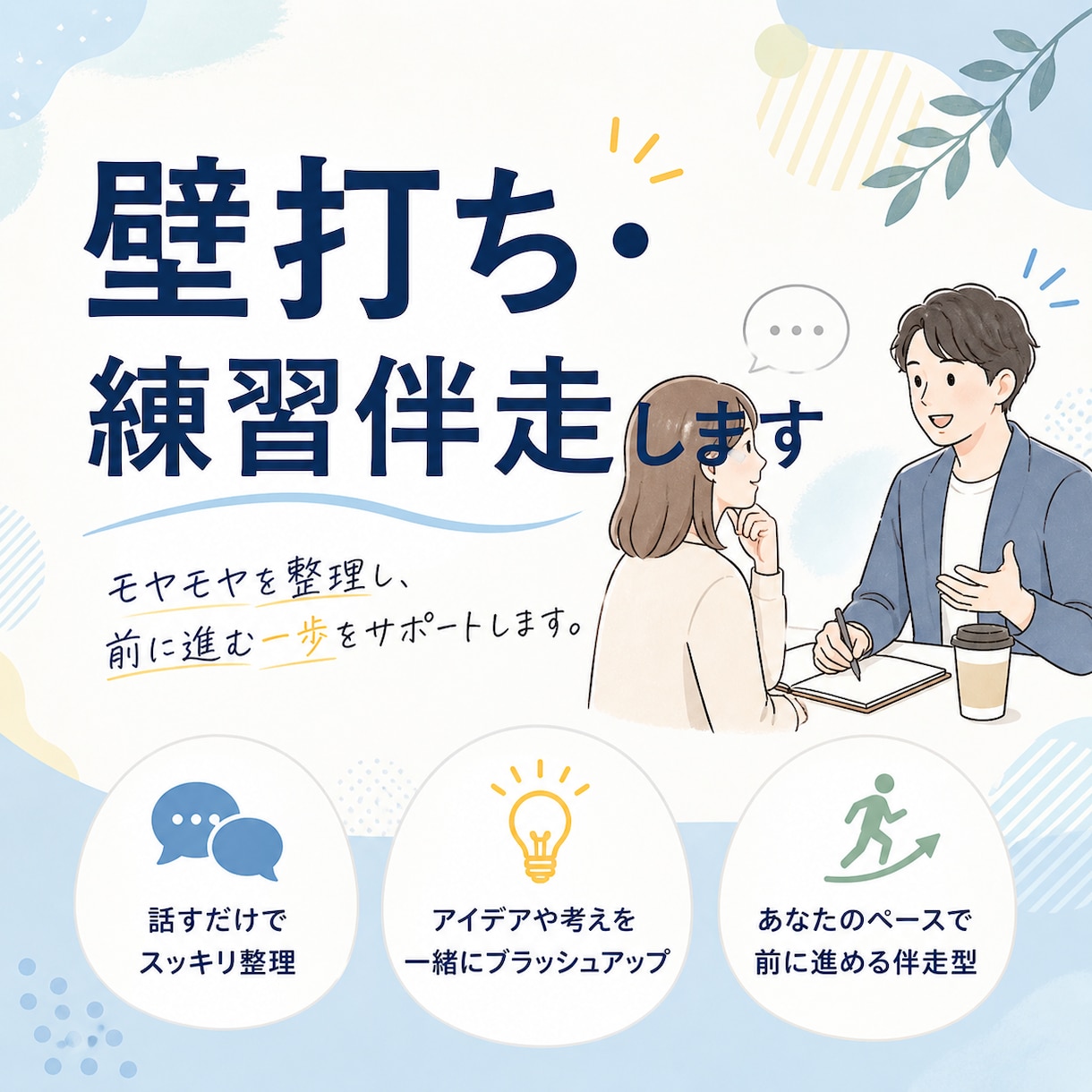 壁打ち・練習お付き合いします 司会・対談・インタビュー　　感想や改善点をお伝えします イメージ1