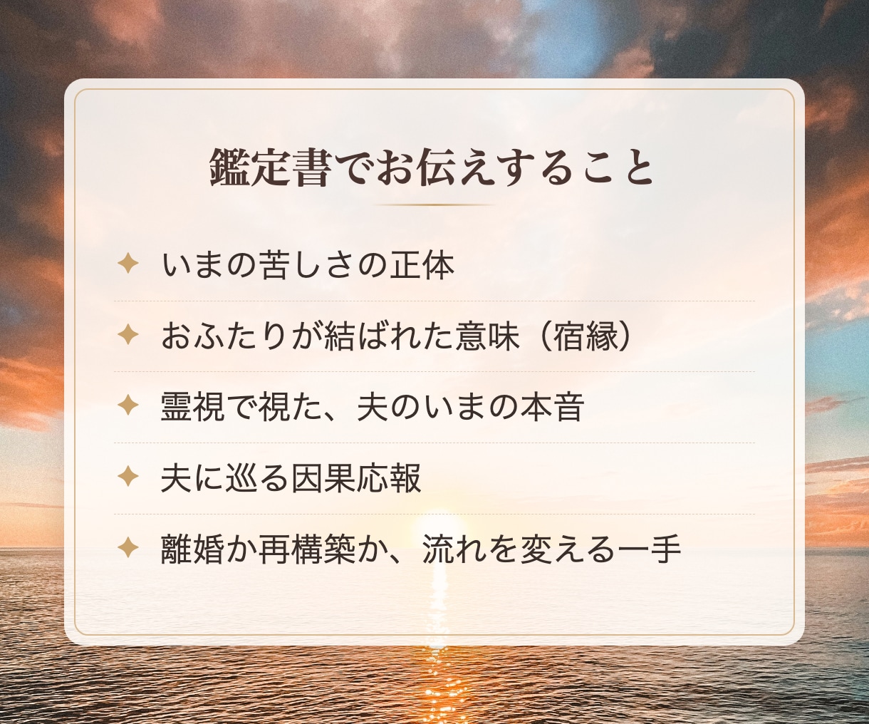 離婚か再構築か｜夫の本音と未来を霊視で占います 夫の不倫・複雑恋愛に。四柱推命×霊視で因果応報まで視ます イメージ5
