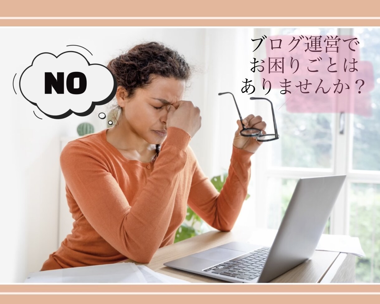 プロブロガーが、ブログ運営相談にのります ブログ運営でのお困りごとの相談に乗ります！ イメージ1