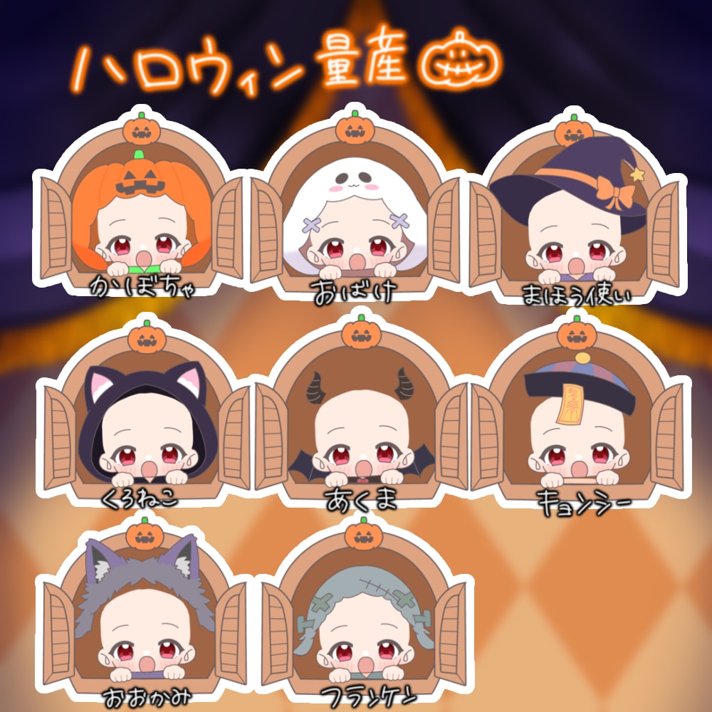 ハロウィン量産ミニキャラ♡衣装8種から選べます 窓からひょこっと！ハロウィンにぴったりな量産ミニキャラ♡ イメージ1