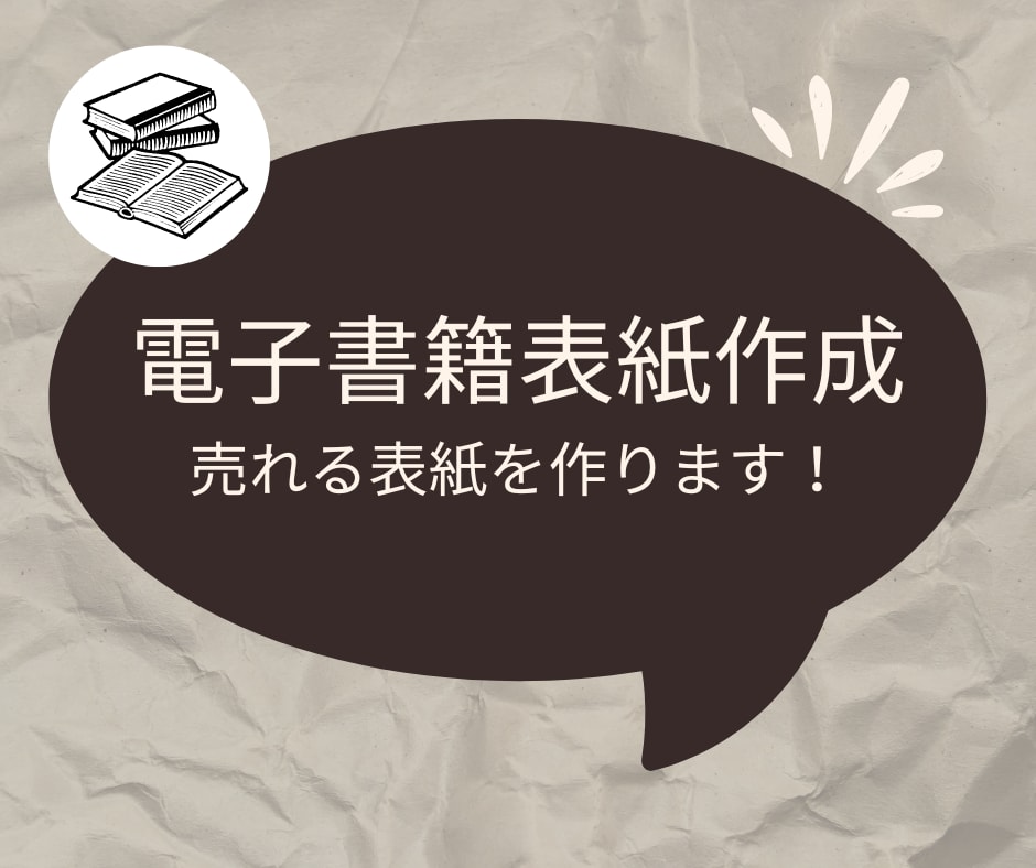 売れる電子書籍の表紙を作ります 収益を生む電子書籍の表紙を作ります イメージ1