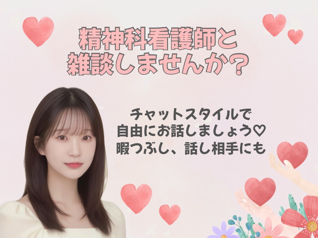 24時間✨精神科看護師が雑談チャットします 話し相手、愚痴聞き、暇つぶしに♡ イメージ1