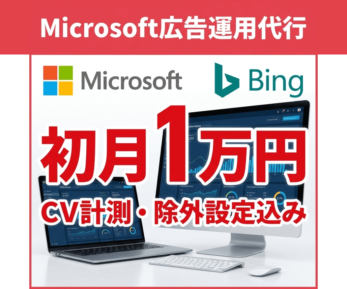 Microsoft広告運用を代表が直接担当します 初期設定無料｜初月1万円から始められる イメージ1