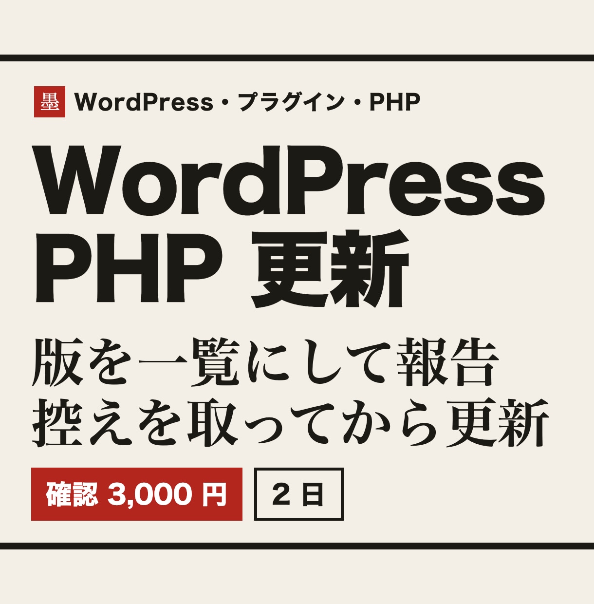WordPressとPHPを点検して更新します 今の版を一覧にして報告。更新は控えを取ってから イメージ1