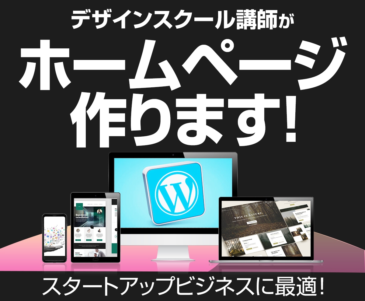 WordPressでコーポレートサイト制作します WEBデザインスクール講師がコーポレートサイトを制作 イメージ1