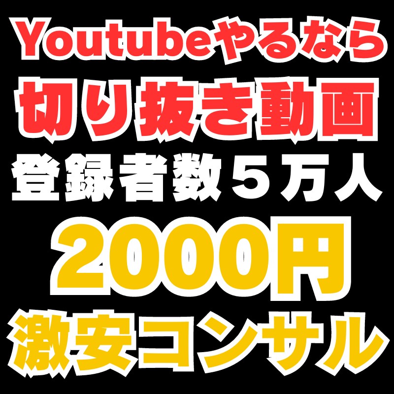 登録者5万人の切り抜き師が切り抜きの稼ぎ方教えます 激安価格でPay to win イメージ1