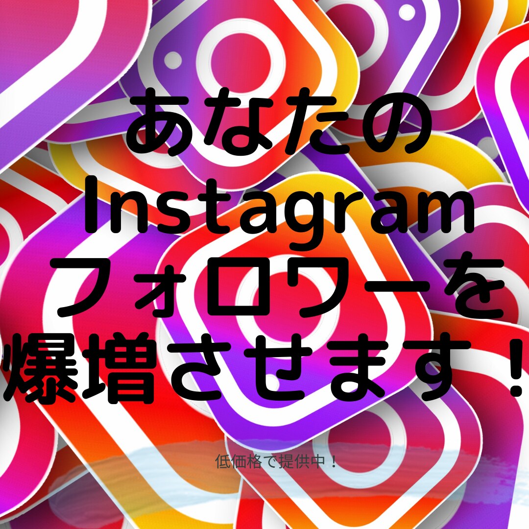 Instagramを拡散しフォロワーを増やします +500フォロワーから承ります！ イメージ1