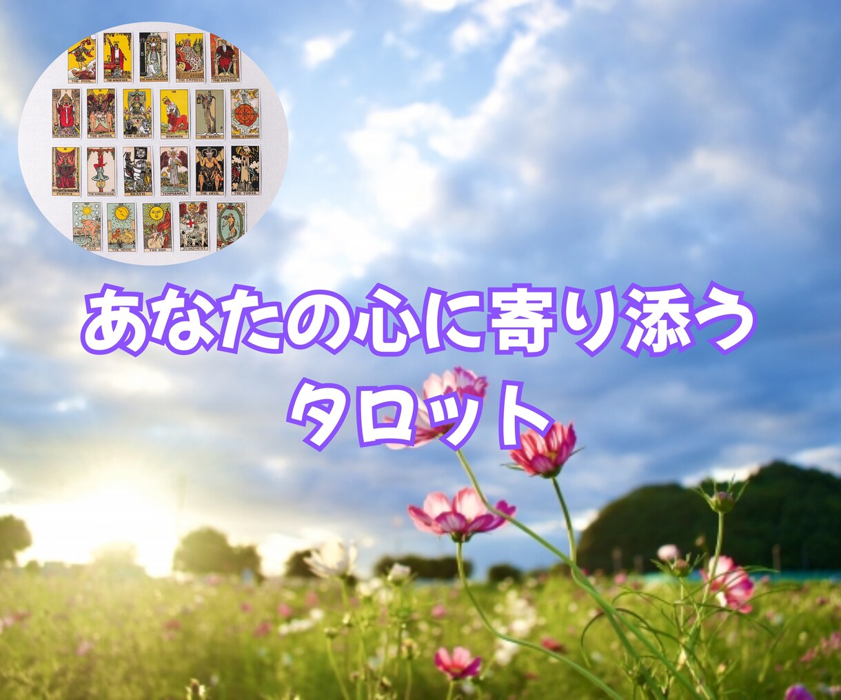 恋愛のお悩みを、タロットで鑑定いたします お相手との関係を丁寧に読み解くリーディング イメージ1
