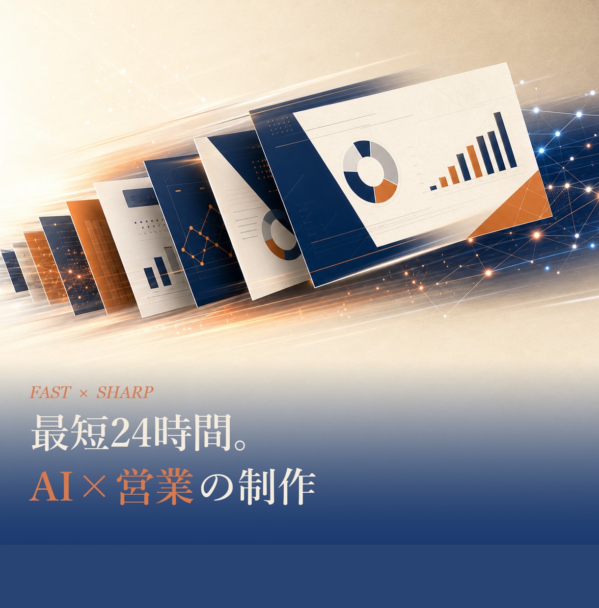 AI×現役営業マンが営業資料を作成します 最短24時間納品。AIで時短×営業現場で磨いた構成力 イメージ1
