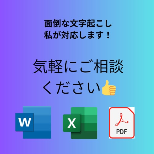 文字起こしをします Excel・Wordで納品します。 イメージ1