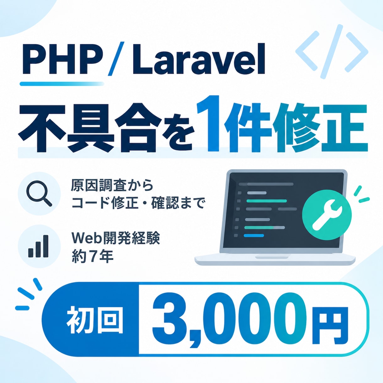 PHP・Laravelの不具合を1件修正します Web開発7年｜原因調査からコード修正・確認まで対応 イメージ1