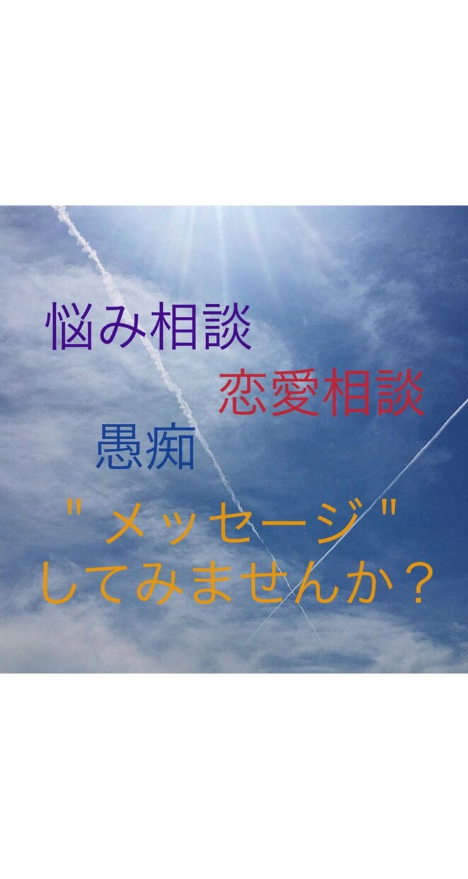 メッセージで◎何でも相談に乗ります 電話は苦手。。悩み相談やお話を私にしてみませんか？ イメージ1