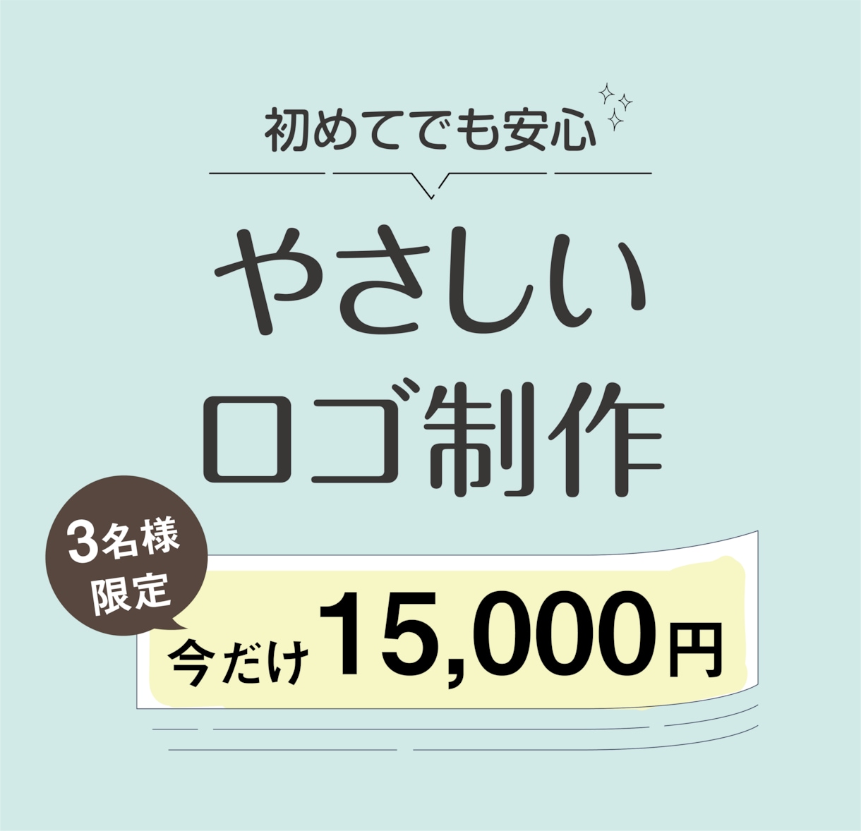 3名限定15,000円◎やさしいロゴ制作します 初めてでも安心！｜イメージがまとまってなくても大丈夫です イメージ1