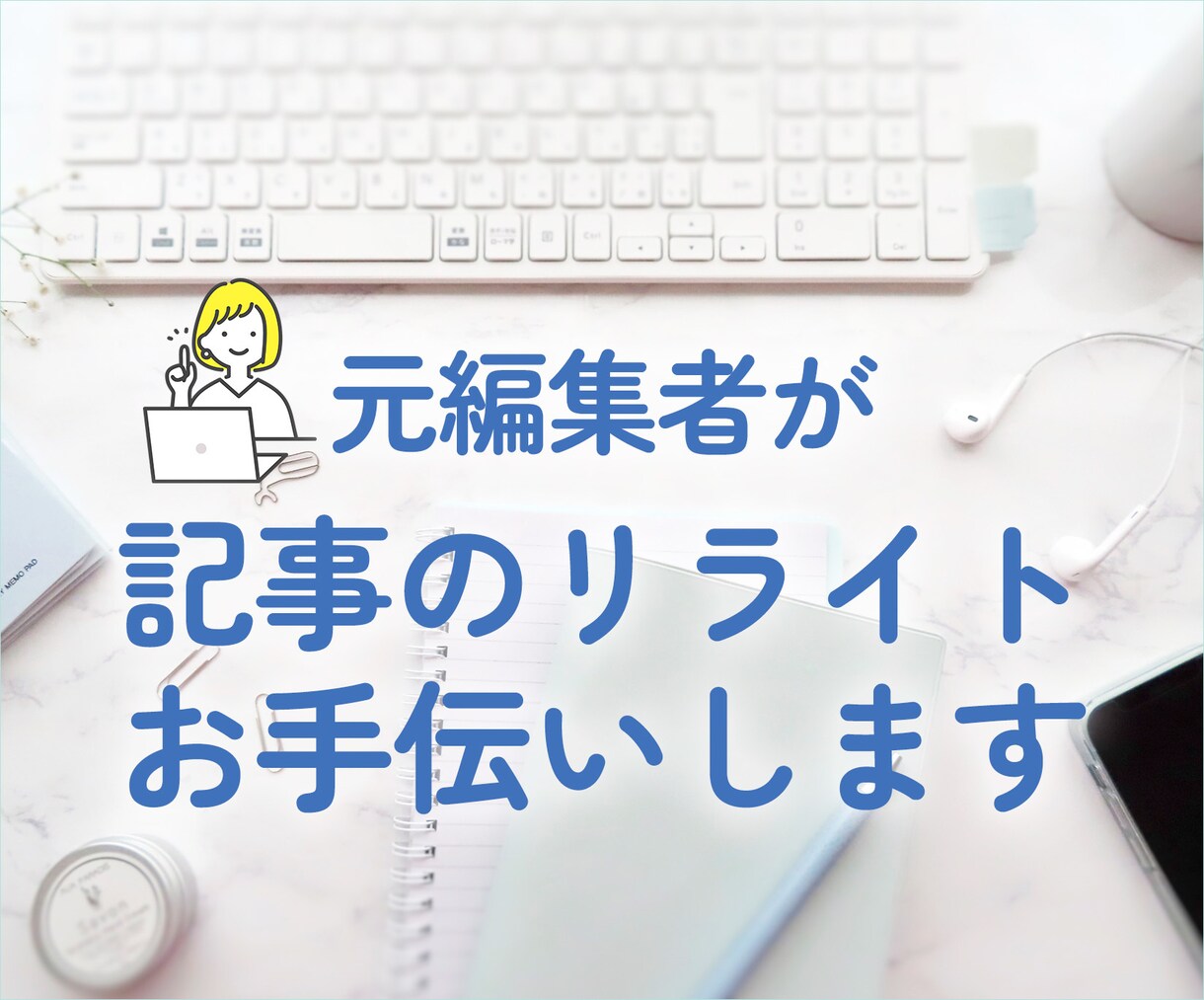 文章をカタチにするお手伝いをいたします 雑誌編集経験と広報経験があります イメージ1