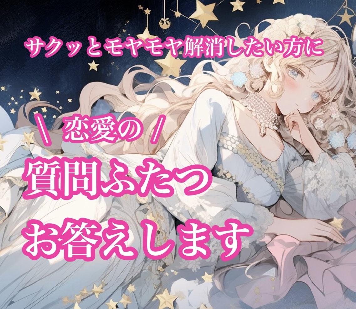 恋愛♡シンプル占い♡質問２つまでお答えします ワンコインで気軽に♡片想い、復縁、複雑恋愛等どんな恋愛もOK イメージ1