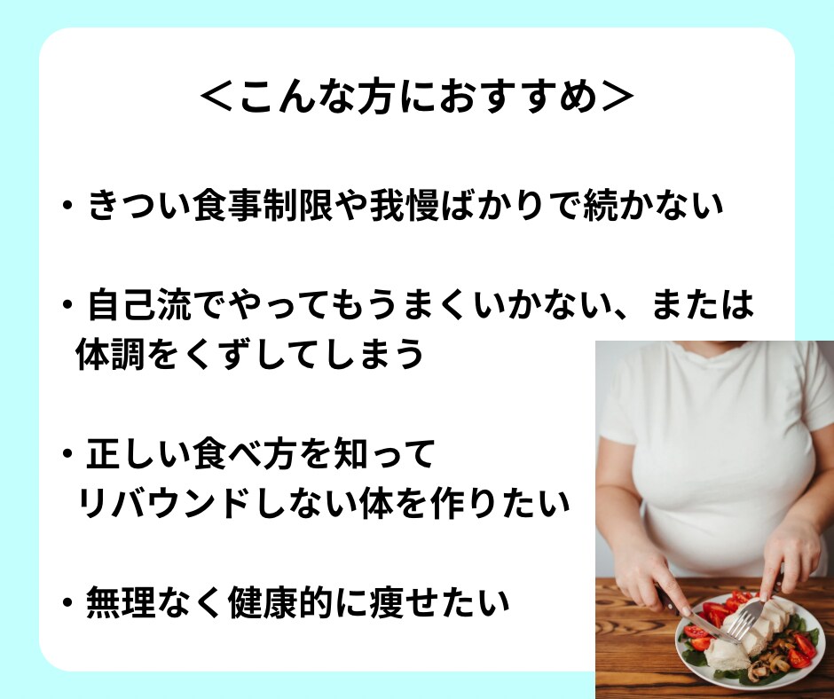 管理栄養士が健康的なダイエットをサポートします 痩せたいけど何を食べたら良いかわからない！あなたへ イメージ4
