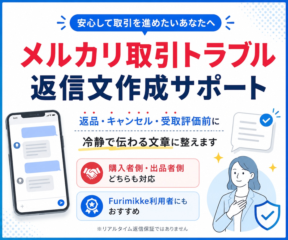 メルカリトラブルの文章作成・対応整理サポートします 【購入・販売対応】取引時の不安をサポートします（文章作成等） イメージ1