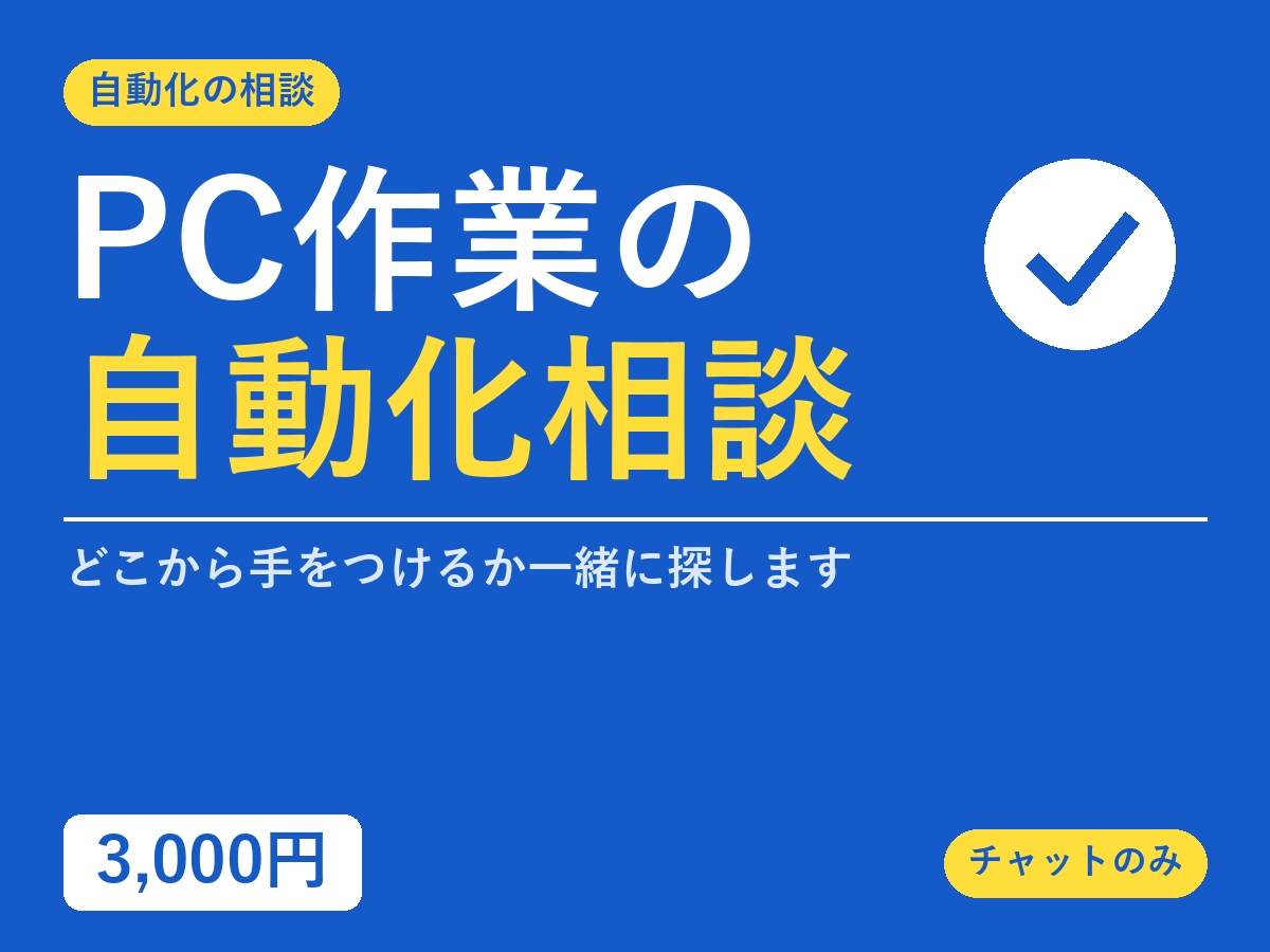 PC作業の自動化、どこから始めるか一緒に探します 手間と自動化しやすさで順位をつけ、進め方までお渡し イメージ1