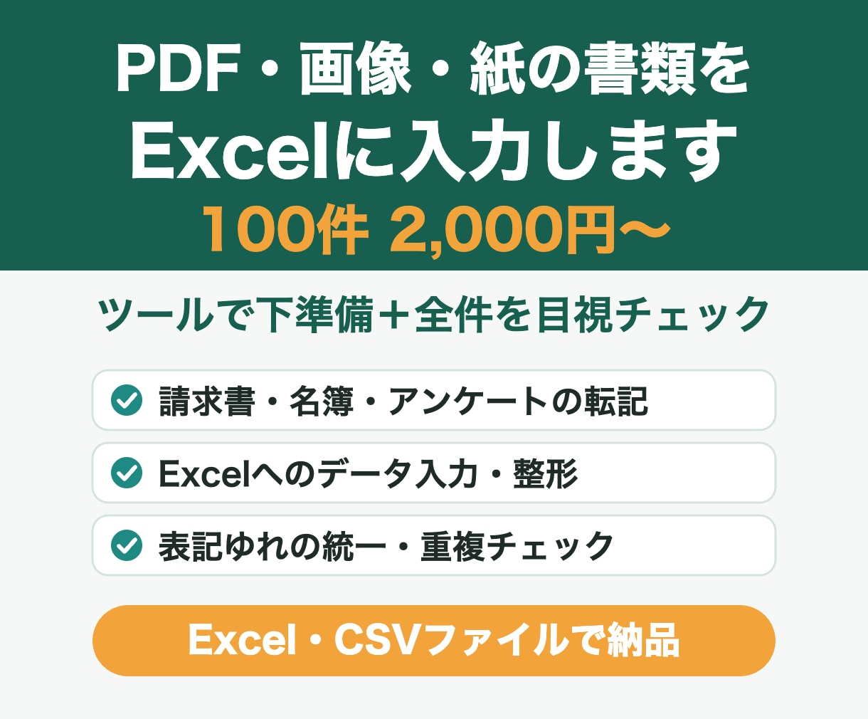 PDFや画像の内容をExcelへ正確に入力します PDF・画像・紙の書類からの転記を100件単位で承ります イメージ1