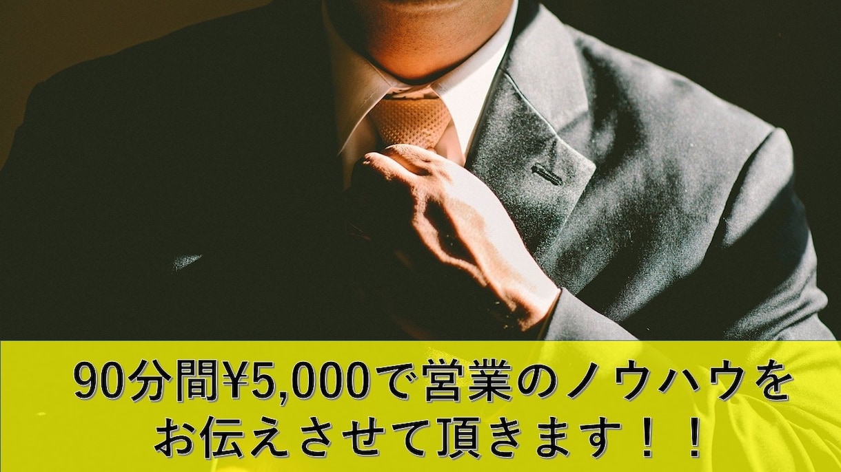 東証一部企業のトップ営業が営業スキルを伝授します 営業成績で悩む若手営業向けにトップ営業マンがサポートします。 イメージ1