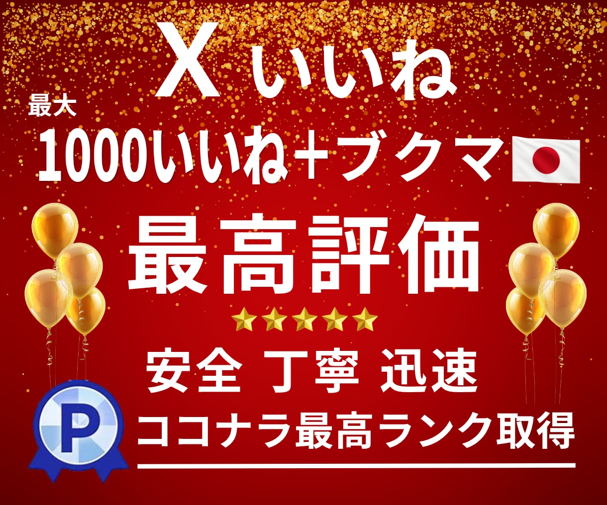 高品質なX〈Twitter〉いいねを増やします 実績多数｜いいね50回〜1000回【滞在時間重視・保証付】 イメージ1