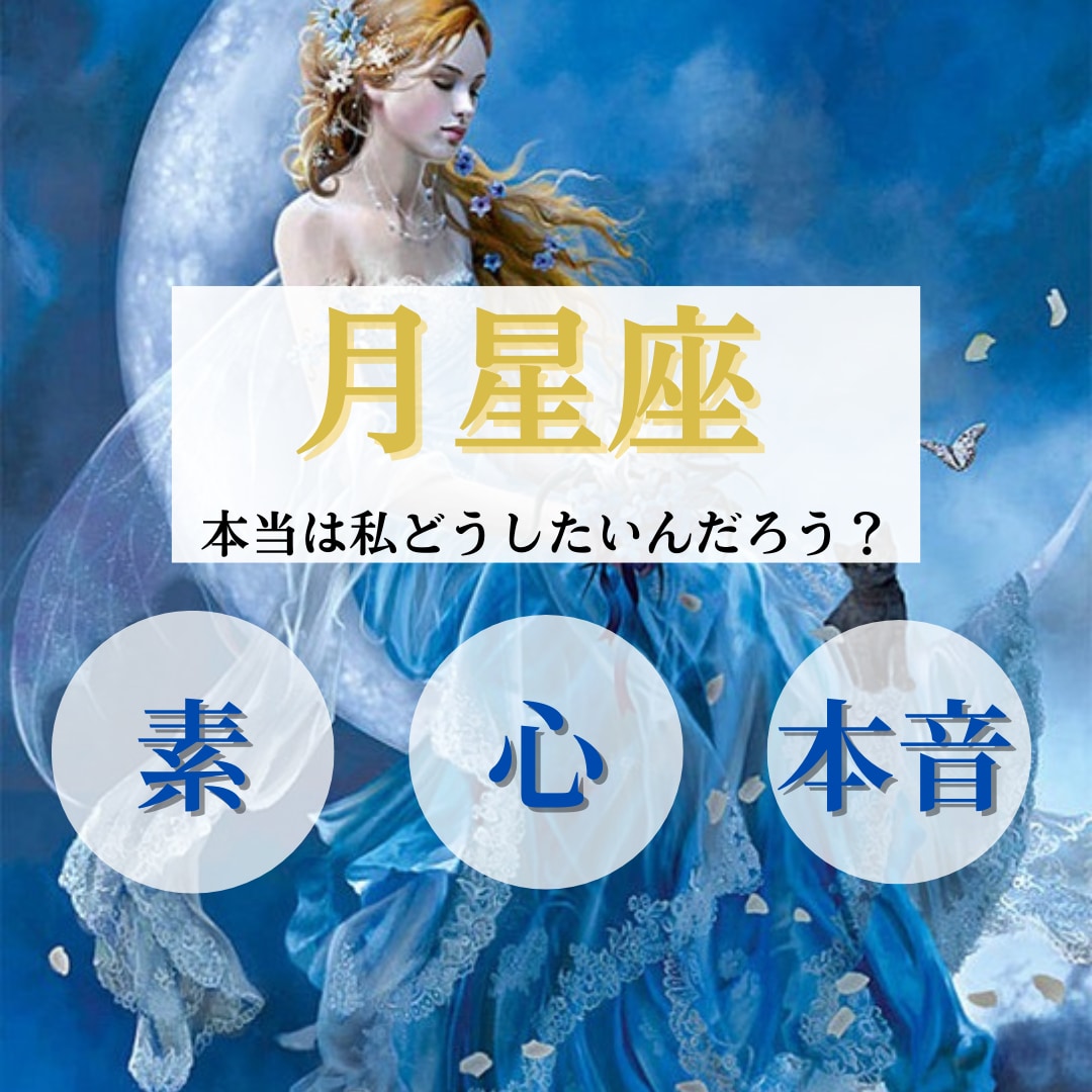 月星座で知る本当の自分☽心の取扱説明書作ります 潜在意識・感情☽月星座が示す無意識の自分と穏やかに生きる方法 イメージ2