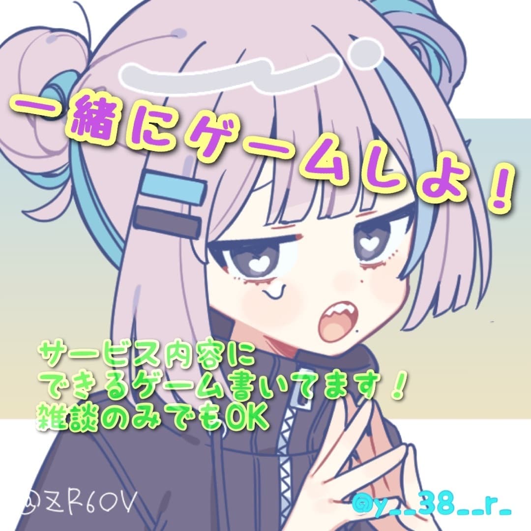 もう寂しくない！一緒にゲームやれます 一緒にゲームやりませんか？1時間1000円です！ イメージ1