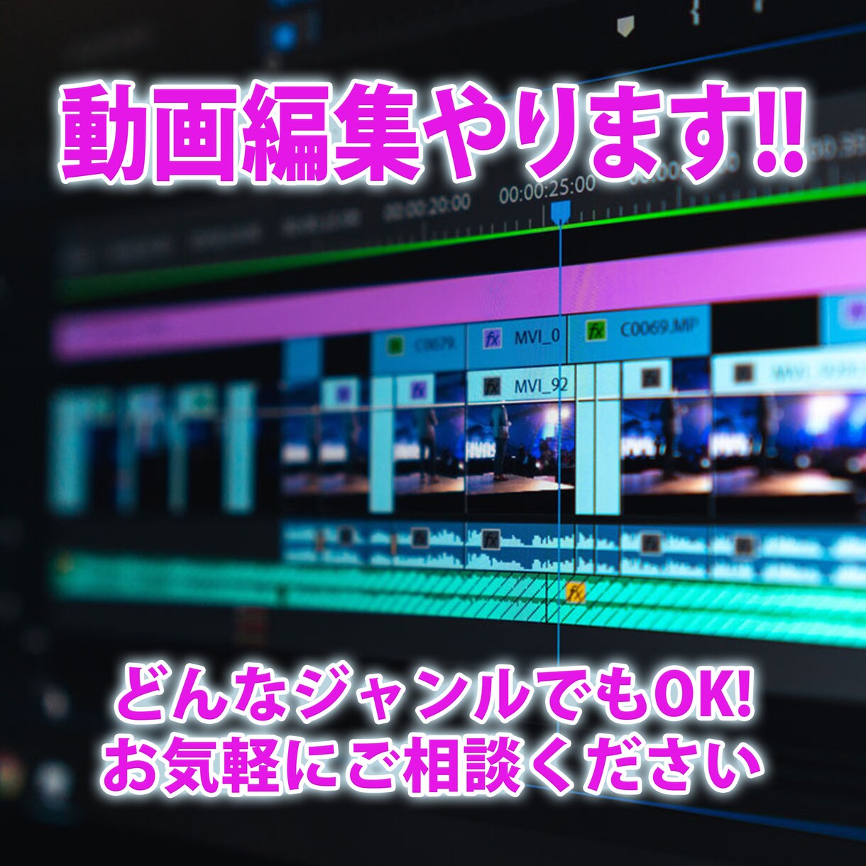 動画編集します まずはご相談からお気軽にどうぞ(^^ゞ イメージ1