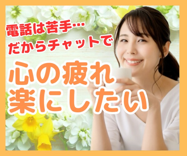 あなたの心のSOSにカウンセラーが寄り添います チャットで、仕事、人間関係、健康問題、恋愛、の相談など イメージ1