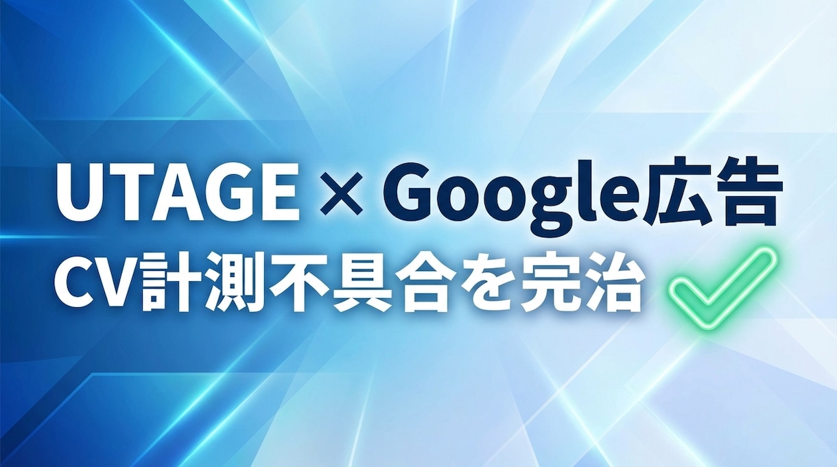 UTAGE×Google広告のCV計測を完治します 記事LP挟む案件も対応！GTM×Makeで正確な計測環境へ イメージ1