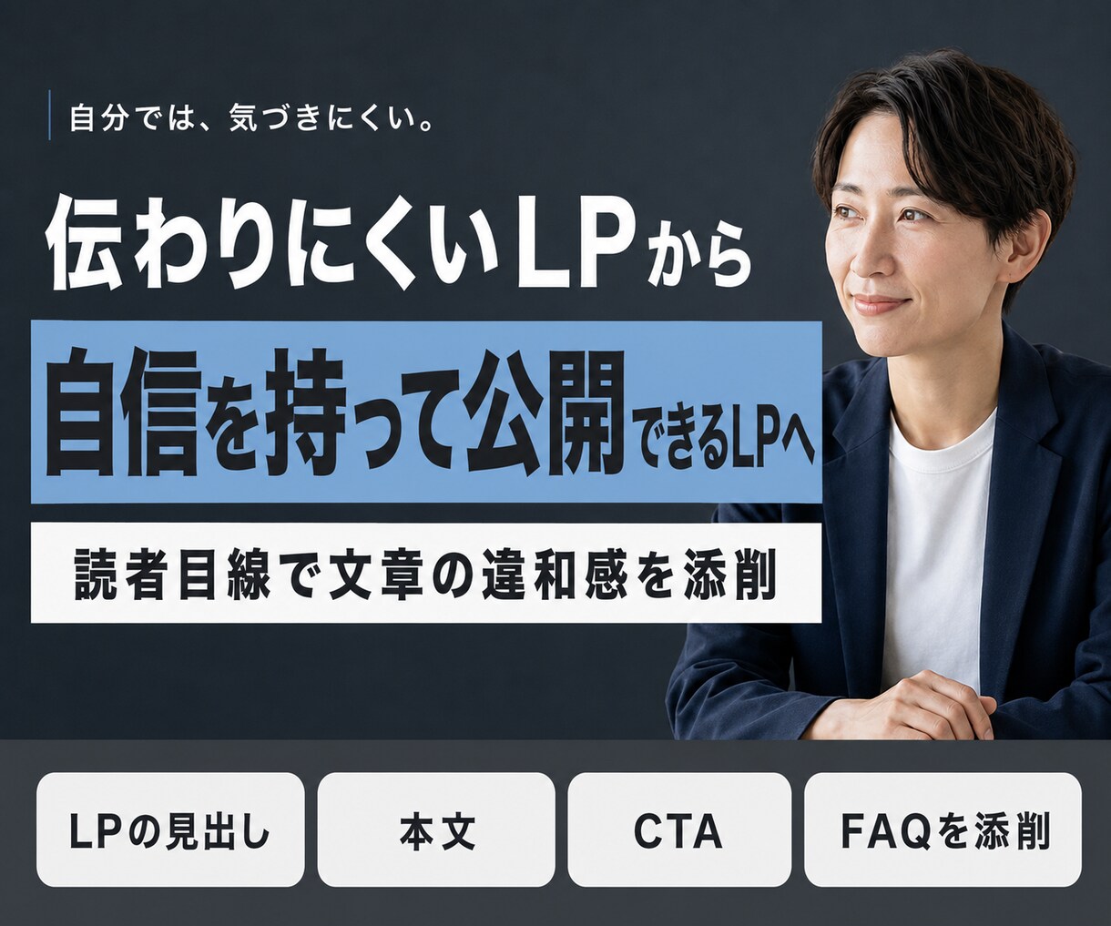LPの文章を伝わる形に添削・リライトします 見出し・本文・CTAを読まれる順番へ整理します イメージ1