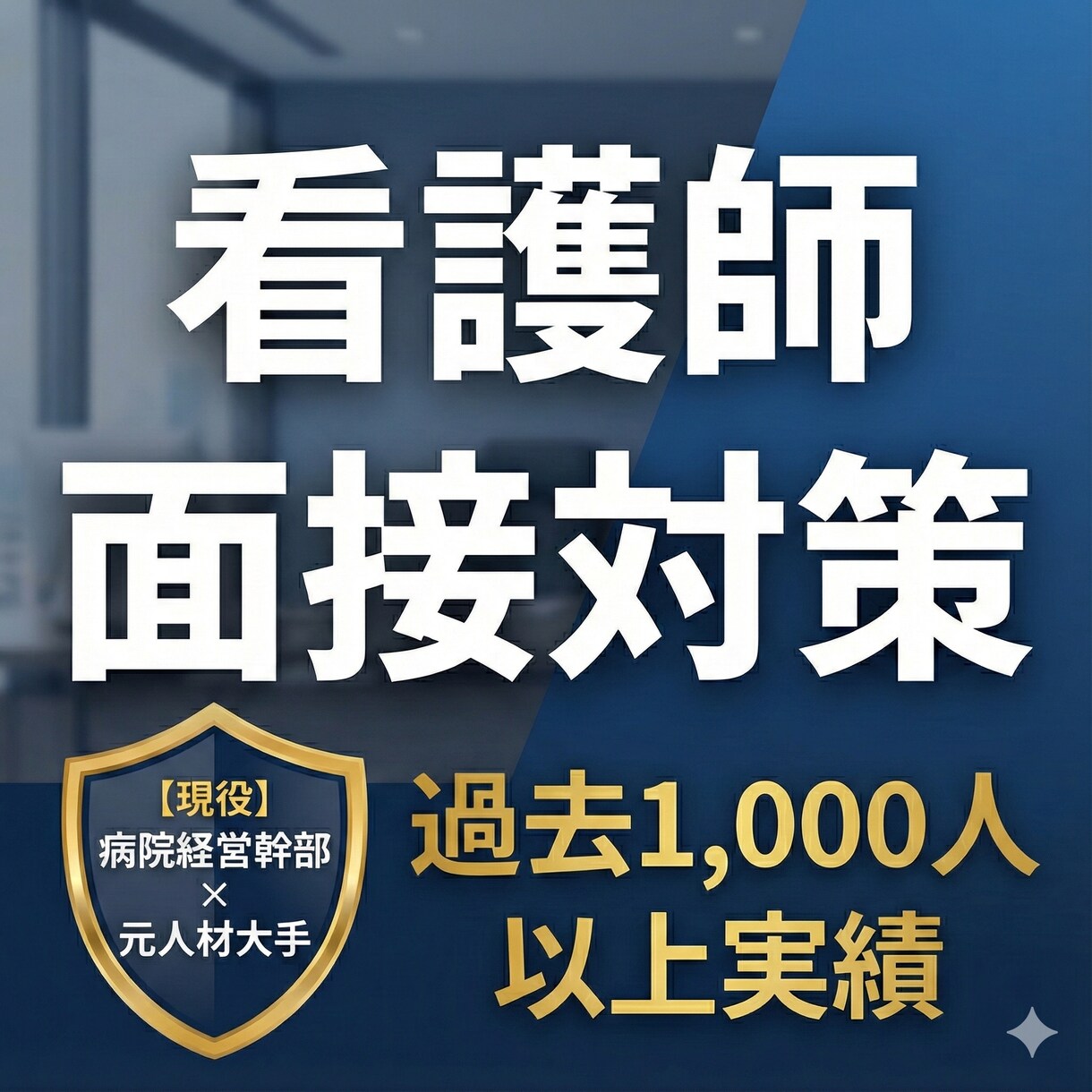 過去1,000人以上対応！看護師の面接対策します 迷える医療職へ。元人材大手×病院幹部が「採用の裏側」教えます イメージ1
