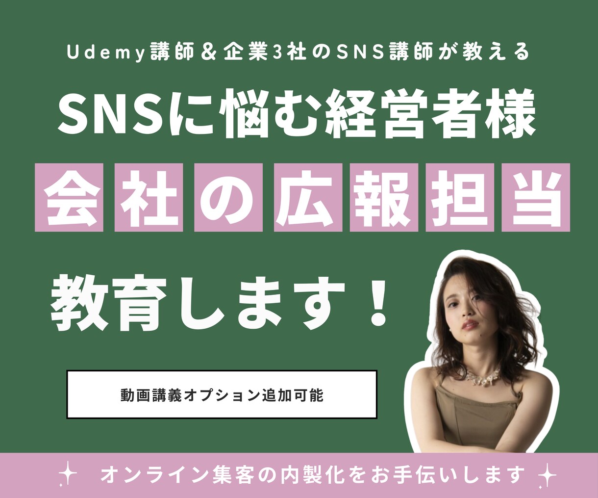 SNSに悩む経営者様へ|御社の広報担当を教育します 企業3社のSNS講師&Udemy講師が指導します イメージ1