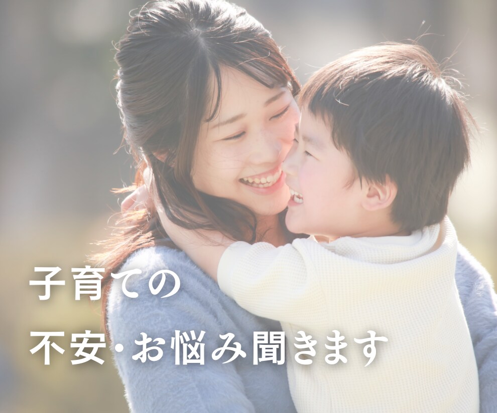 苦しい子育ては変わります 友達やママ友には言えない子育てのお悩み一緒に考えます イメージ1
