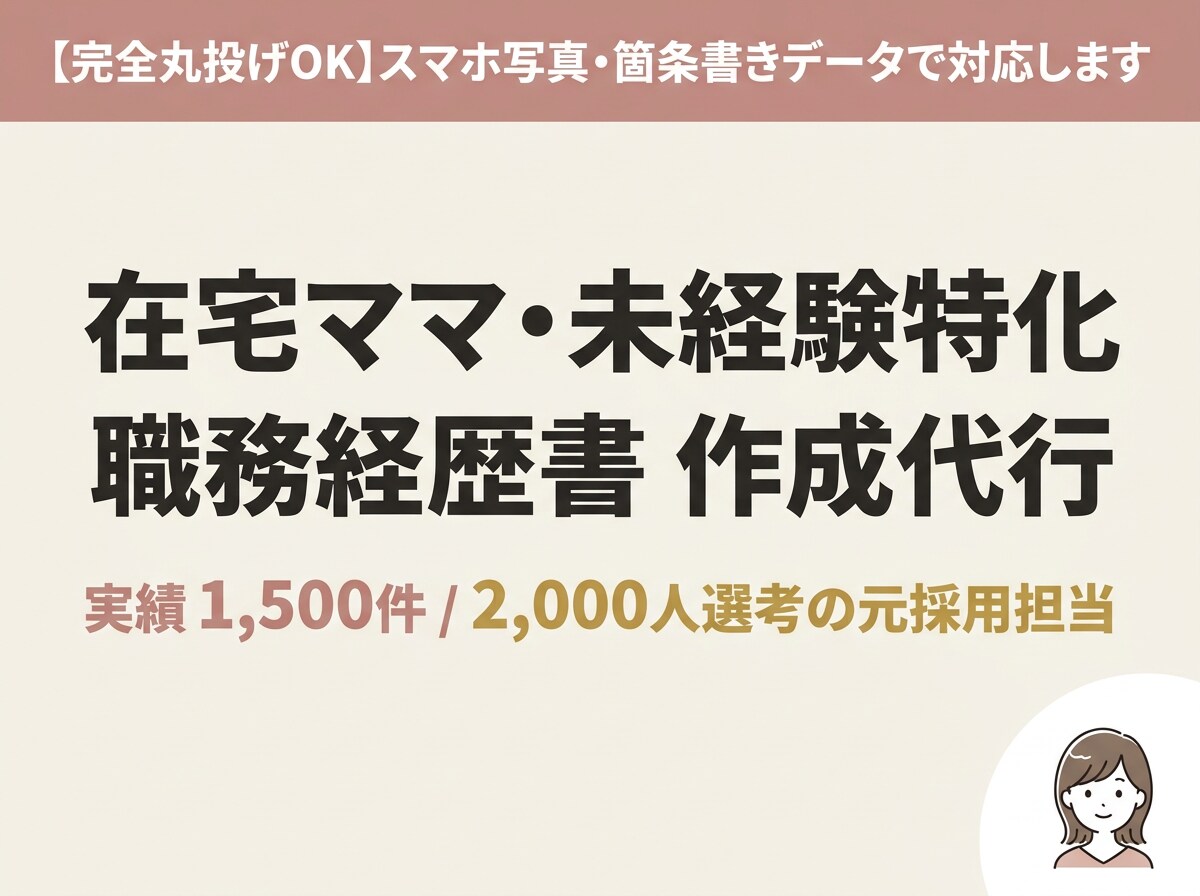 実績1500件！在宅ママの職務経歴書を代行します 2000人を選考した元採用担当が受かる書類に仕上げます イメージ1