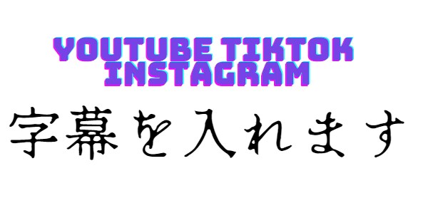字幕入力します YoutubeやTiktok.インスタなどの字幕！ イメージ1