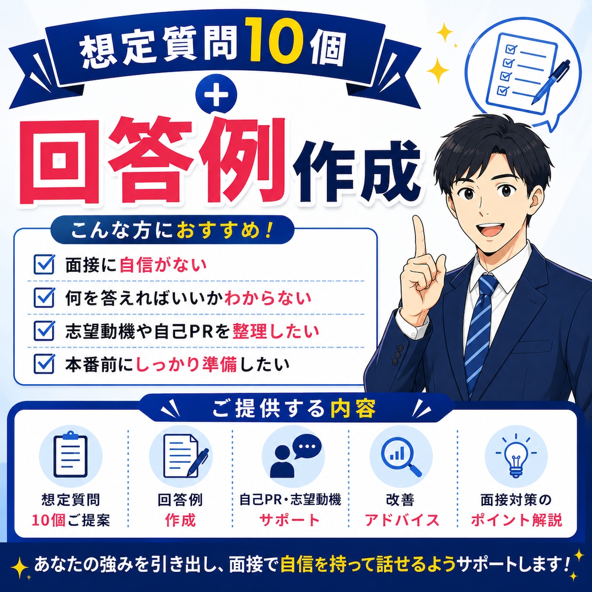 面接で使える回答例を作成します 想定質問と回答例をわかりやすくご提案 イメージ3